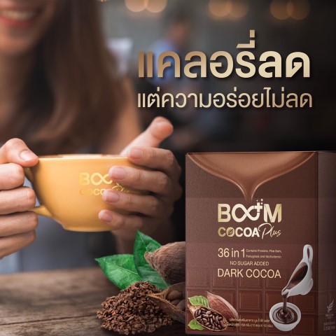 Boom Cocoa Plus, โกโก้, เพื่อสุขภาพ, น้ำหนัก, ชะลอวัย, ไม่มีน้ำตาล